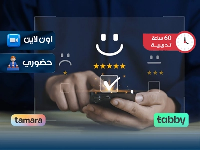 البرنامج التدريبي في إسعاد المتعاملين